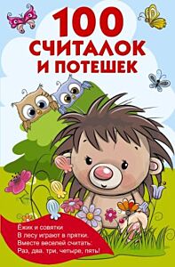 100 считалок и потешек (мягк.обл.)