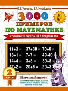 3000 примеров по математике. 2 класс. Сложение и вычитание в пределах 100. Крупный шрифт (мягк.обл.)