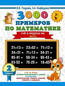3000 примеров по математике. 2 класс. Счёт в пределах 100. Часть 2 (мягк.обл.)