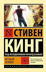 Бегущий человек (мягк.обл.)
