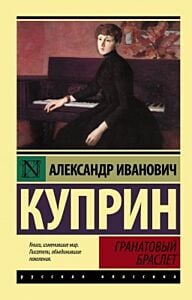 Гранатовый браслет (мягк.обл.)