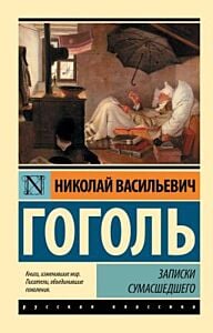 Записки сумасшедшего (мягк.обл.)