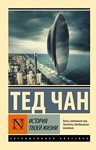 История твоей жизни (мягк.обл.)