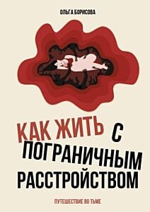 Как жить с пограничным расстройством. Путешествие во тьме.