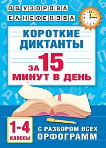 Короткие диктанты с разбором всех орфограмм 1-4 класс (мягк.обл.)