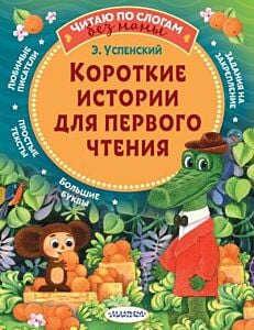 Короткие истории для первого чтения (мягк.обл.)