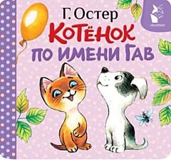Котёнок по имени Гав (Хорошо спрятанная котлета)