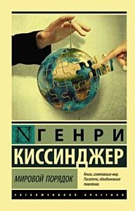 Мировой порядок (мягк.обл.)