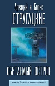 Обитаемый остров