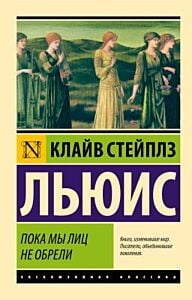 Пока мы лиц не обрели (мягк.обл.)