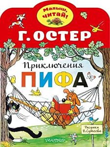 Приключения Пифа. Рисунки В.Сутеева (мягк.обл.)