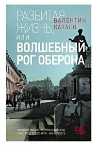 Разбитая жизнь, или Волшебный рог Оберона