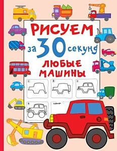 Рисуем за 30 секунд любые машины (мягк.обл.)