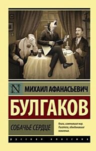 Собачье сердце (мягк.обл.)