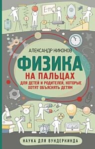 Физика на пальцах. Для детей и родителей, которые хотят объяснять детям