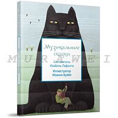 Музыкальные сказки (мягк.обл.)
