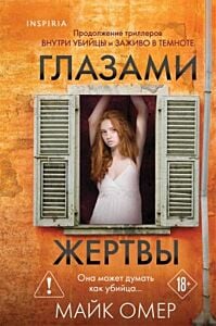 Глазами жертвы (Цикл "Зои Бентли", Книга 3) (формат клатчбук)