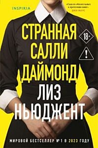 Странная Салли Даймонд (формат клатчбук)