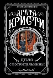 Дело смотрительницы (мягк.обл.)