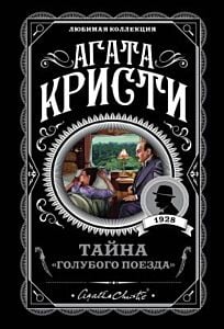 Тайна «Голубого поезда» (мягк.обл.)