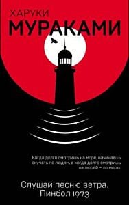Слушай песню ветра. Пинбол 1973 (мягк.обл.)