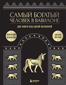 Самый богатый человек в Вавилоне. О чем не сказал самый богатый человек в Вавилоне. Две книги под одной обложкой. Подарочное издание