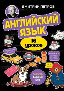 Английский язык, 16 уроков. Базовый курс (мягк.обл.)
