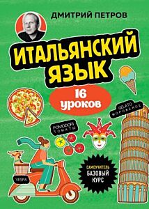 Итальянский язык, 16 уроков. Базовый курс (мягк.обл.)