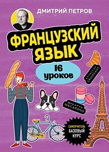 Французский язык, 16 уроков. Базовый курс (мягк.обл.)