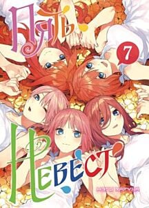 Пять невест. Книга 7