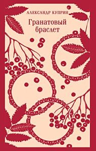 Гранатовый браслет (мягк.обл.)