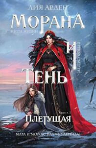 Морана и Тень. Плетущая (мягк.обл.)