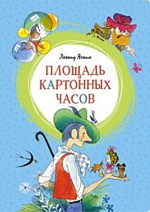 Площадь картонных часов (илл. В. Чижикова)
