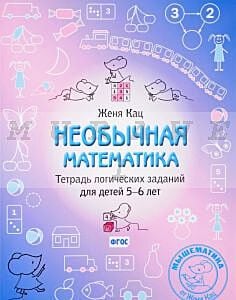 Необычная математика. Тетрадь логических заданий для детей 5–6 лет. (мягк.обл.)