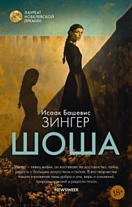 Шоша (мягк.обл.)