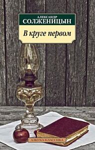 В круге первом (мягк.обл.)