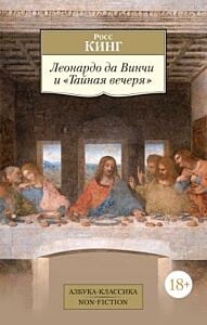 Леонардо да Винчи и "Тайная вечеря" (мягк.обл.)
