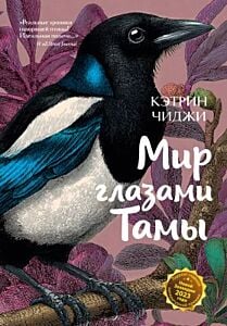 Мир глазами Тамы (мягк.обл.)