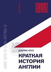 Краткая история Англии (покет) (мягк.обл.)