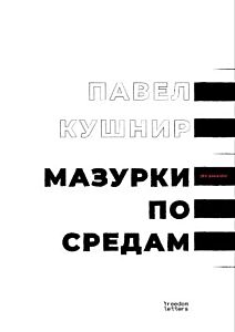 Мазурки по средам (мягк.обл.)