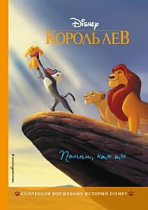 Король Лев. Помни, кто ты