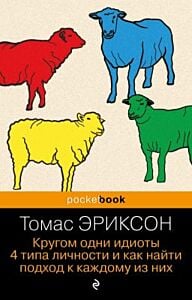 Кругом одни идиоты. 4 типа личности и как найти подход к каждому из них (серия pocketbook) (мягк.обл.)