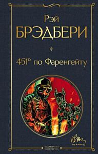 451' по Фаренгейту (серия Всемирная литература)