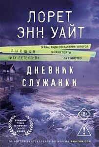 Дневник служанки (мягк.обл.)
