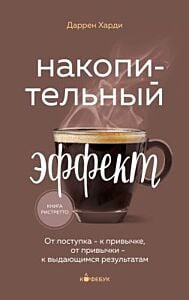 Накопительный эффект. От поступка - к привычке, от привычки - к выдающимся результатам (мягк.обл.)