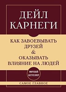 Самое главное. Как завоёвывать друзей и оказывать влияние на людей