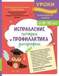 Исправление почерка и профилактика дисграфии. Для детей 8-10 лет (мягк.обл.)