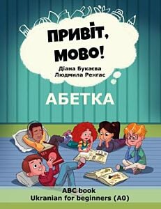 Привiт, мово! Абетка (мягк.обл.)