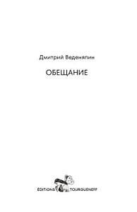 Обещание (мягк.обл.)