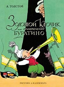Золотой ключик, или Приключения Буратино (илл. А. Каневский) (серия Любимые сказки)